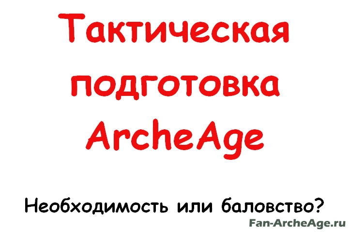 Тактическая подготовка ArcheAge